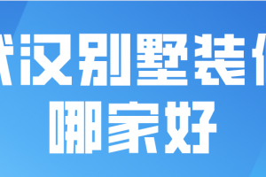 武汉别墅装修公司报价