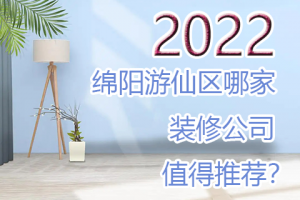 [四川乐居尚家居]绵阳游仙区哪家装修公司值得推荐，2023这家装修公司还真不错