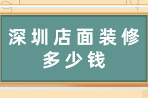 深圳店面装修多少钱(装修公司推荐)