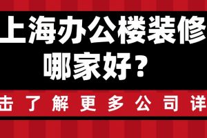 上海装修公司哪家便宜哪家好