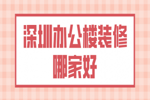 南京办公楼装修公司哪家好