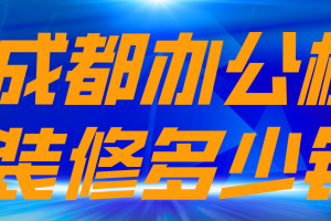 成都办公室楼装修