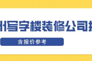 广州写字楼装修设计公司