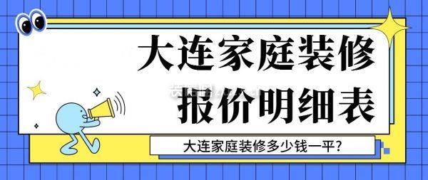 大连家庭装修报价明细表