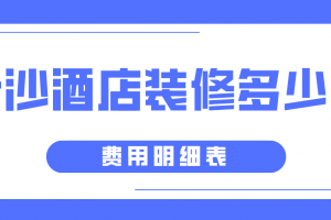 长沙酒店装修价格