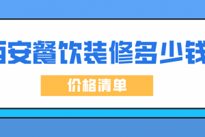 餐饮装修多钱