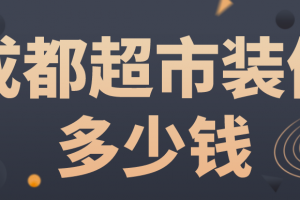 94平米超市装修大概多少钱