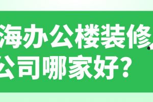 有实力的办公楼装修公司