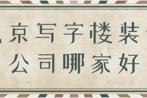 写字楼装修公司哪家好