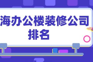 杭州19楼装修半包价格