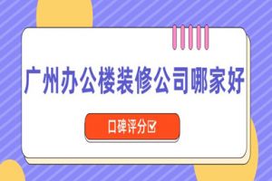 游戏公司办公楼装修改造