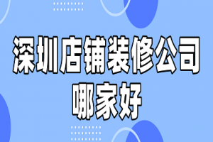 深圳店铺装修公司