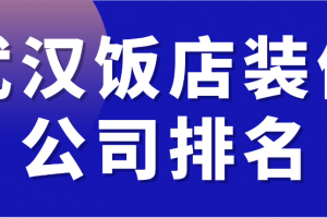 哪里有饭店装修的公司