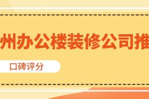 游戏公司办公楼装修改造