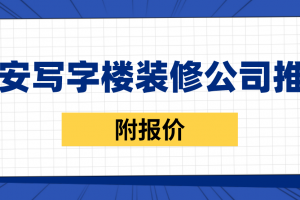 南宁写字楼装修报价