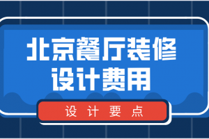 工程室内装修设计费收费标准