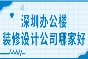 深圳办公楼装修设计公司哪家好