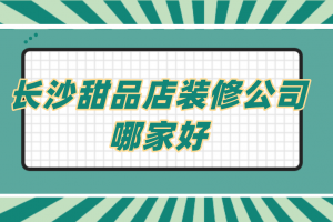 长沙甜品店装修公司哪家好(附报价)