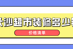 32平米超市装修大概多少钱