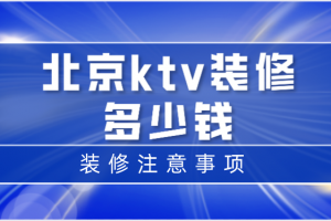 家庭ktv装修要多少钱