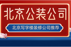 北京写字楼装修公司推荐(内含报价)