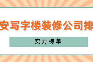 西安写字楼装修公司排名(实力榜单)