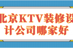 北京KTV装修设计