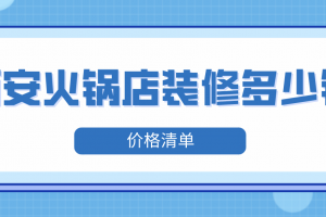 西安火锅店装修多少钱(价格清单)