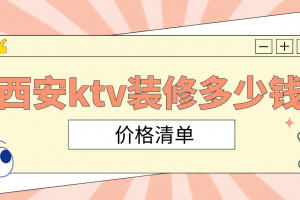 西安ktv装修多少钱(价格清单)