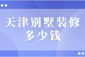 天津别墅装修公司