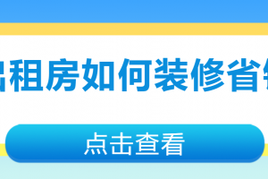 出租房如何装修省钱(实用技巧)