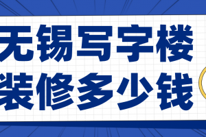 无锡写字楼装饰公司