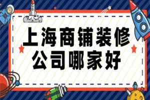 上海商铺装修报价