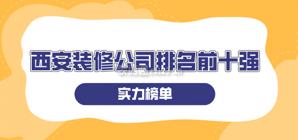 西安装修公司排名前十强(实力榜单)