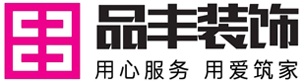 室内家装设计公司排名之品丰装饰