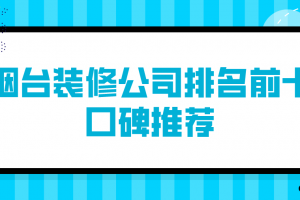 烟台装修公司前十