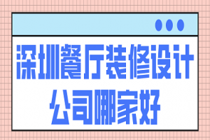 深圳餐厅装修报价