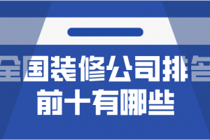 全国室内软装排名前十公司