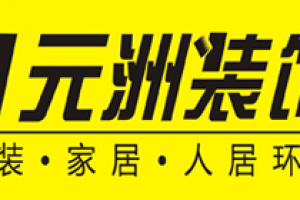 装修去哪个公司装修(附装修公司报价)