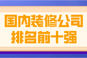 国内装修公司排名前十强