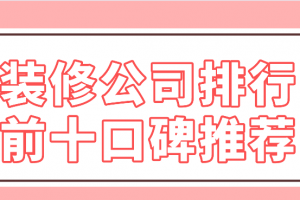 六安装修公司排行前十口碑推荐