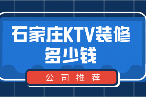石家庄KTV设计