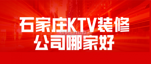 石家庄ktv装修公司哪家好