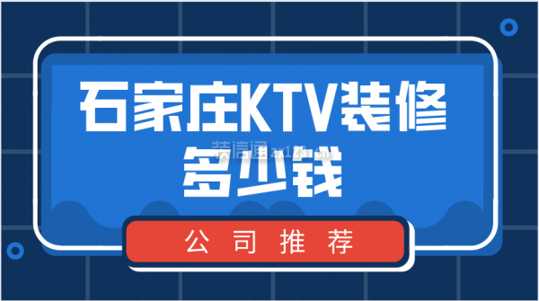 石家庄ktv装修多少钱