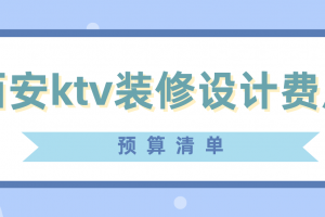 KTV设计预算造价