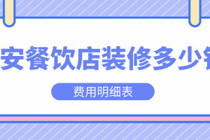 餐饮店装修报价明细