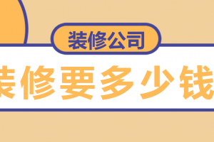 三台请装修公司装修要多少钱