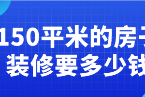 装修150平米房子要费用