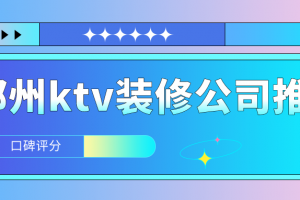 郑州ktv装修公司推荐(口碑评分)