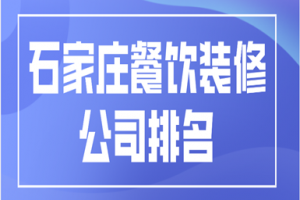 石家庄餐饮装修公司排名(公司优势)